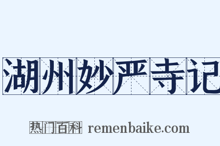 湖州妙严寺记是什么意思的图片